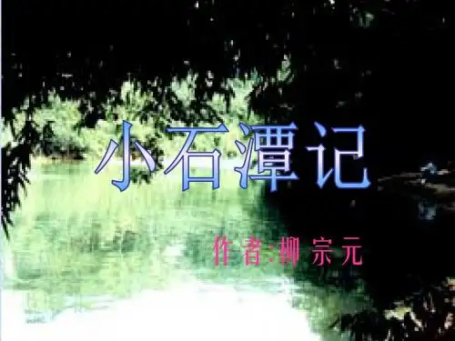26小石潭记