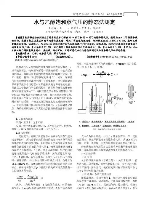 水与乙醇饱和蒸气压的静态法测定