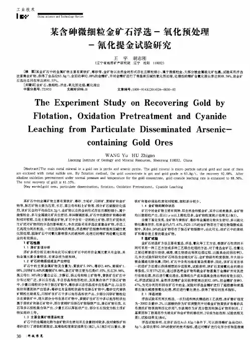 某含砷微细粒金矿石浮选-氧化预处理-氰化提金试验研究