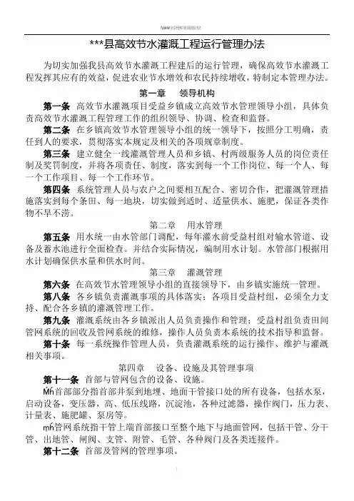 高效节水灌溉工程运行管理办法