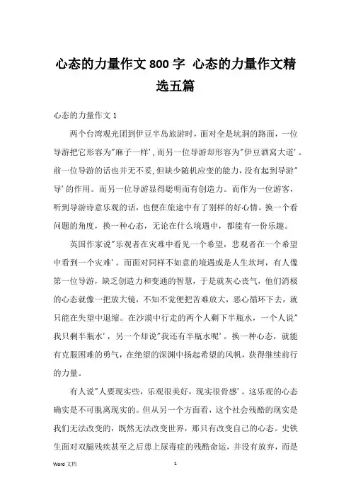 心态的力量作文800字 心态的力量作文精选五篇