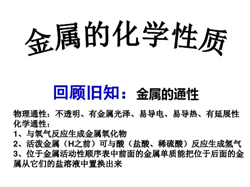 高中化学金属的化学性质