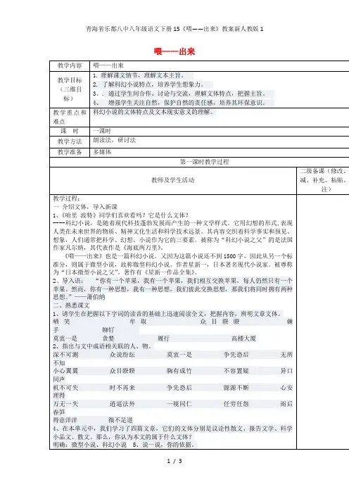 青海省乐都八中八年级语文下册15《喂——出来》教案新人教版1