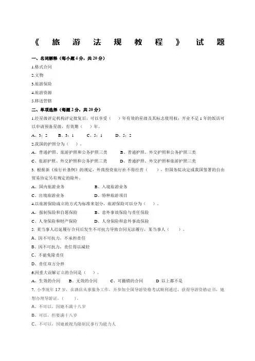 旅游法规试题及答案
