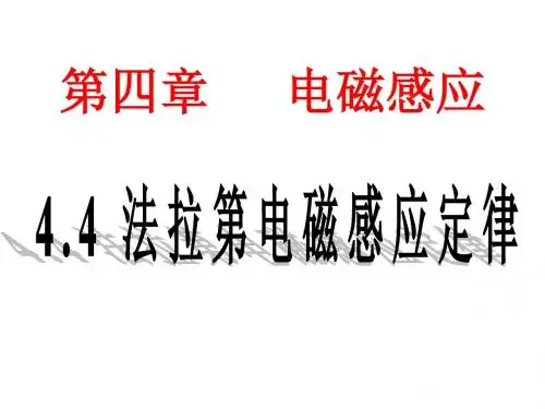 4.4.1法拉第电磁感应定律新课