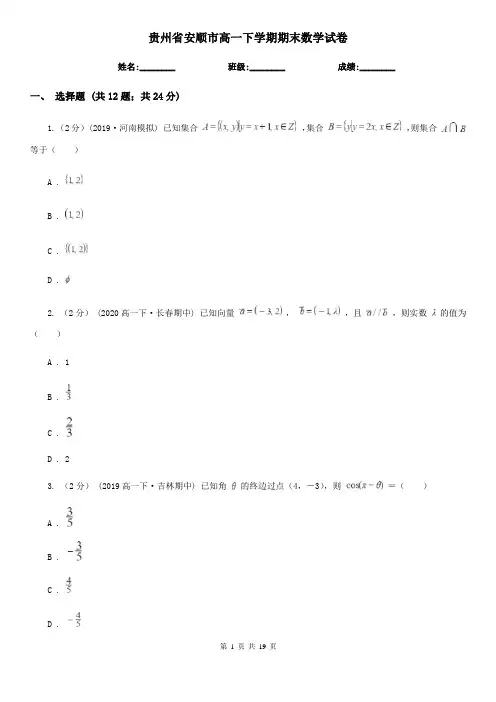 贵州省安顺市高一下学期期末数学试卷