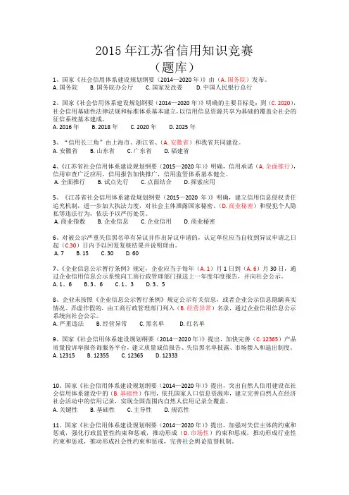 2015年江苏省信用知识竞赛(题库及答案)