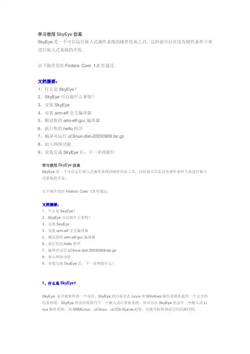 ARM开发学习使用SkyEye仿真.