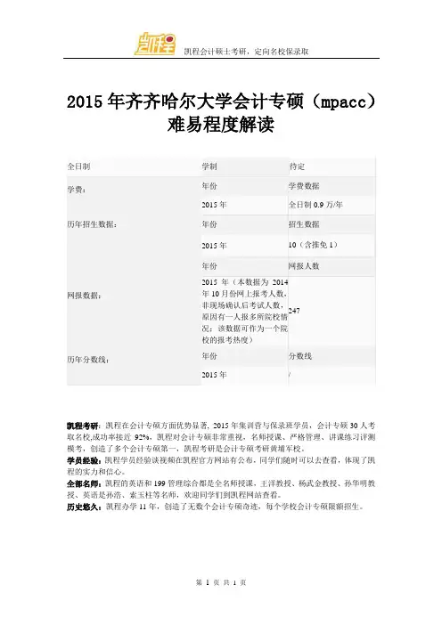 2015年齐齐哈尔大学会计专硕(mpacc)难易程度解读