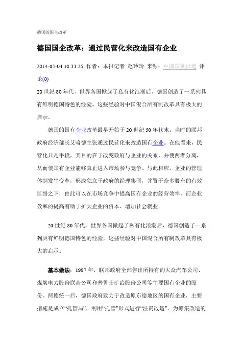德国的国企改革