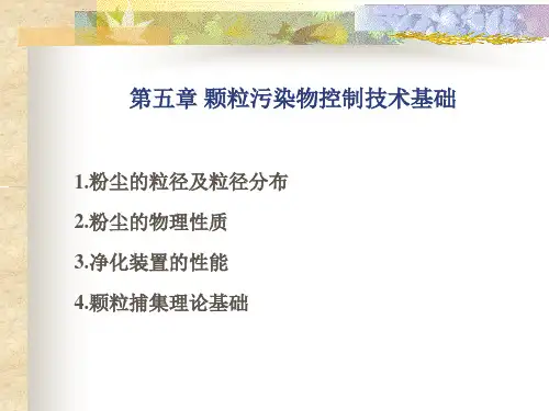 颗粒污染物控制技术基础
