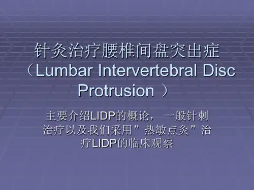 针灸治疗腰椎间盘突出症