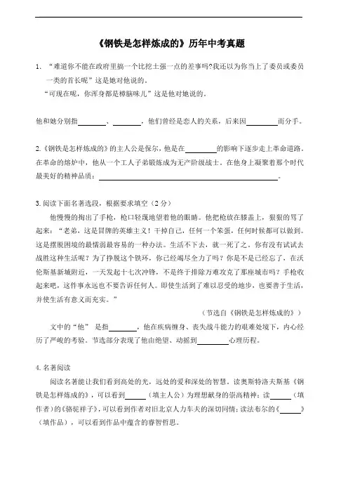 【部编版】2019年秋八年级语文上册暑假必读名著：《钢铁是怎样炼成的》中考真题练习(附答案)