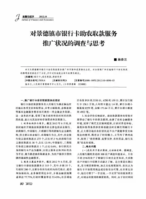 对景德镇市银行卡助农取款服务推广状况的调查与思考