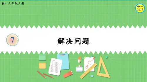 人教三年级数学上册长方形和正方形解决问题