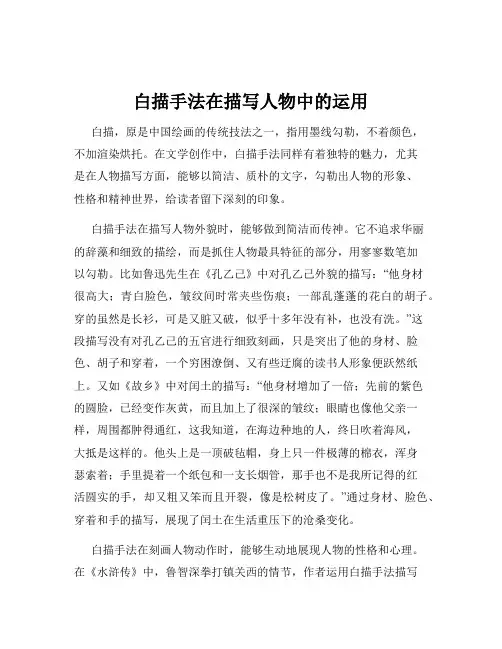 白描手法在描写人物中的运用