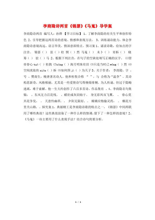 李商隐诗两首《锦瑟》《马嵬》导学案