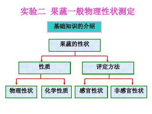 果蔬一般物理性状的测定