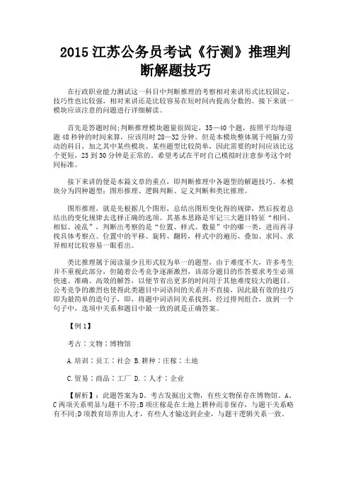 最新 2015江苏公务员考试《行测》推理判断解题技巧-精品
