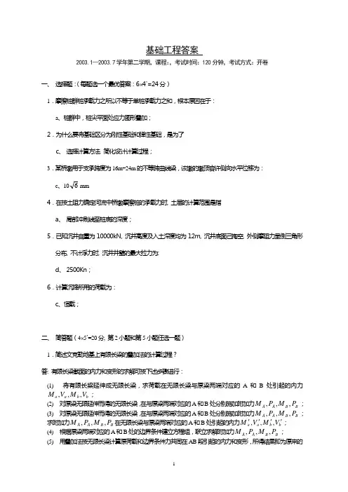 基础工程试题4--答案