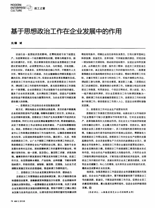 基于思想政治工作在企业发展中的作用