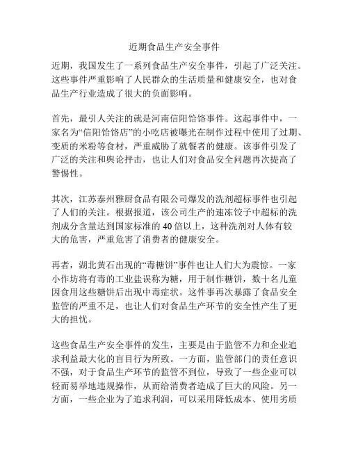 近期食品生产安全事件