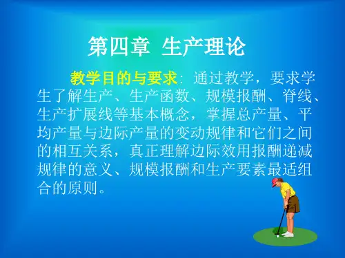 第四章 生产理论