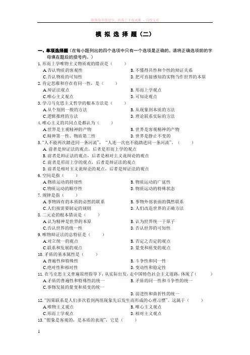 马克思主义哲学原理模拟试题及答案
