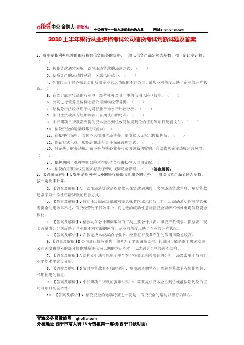 2010上半年银行从业资格考试公司信贷考试判断试题及答案