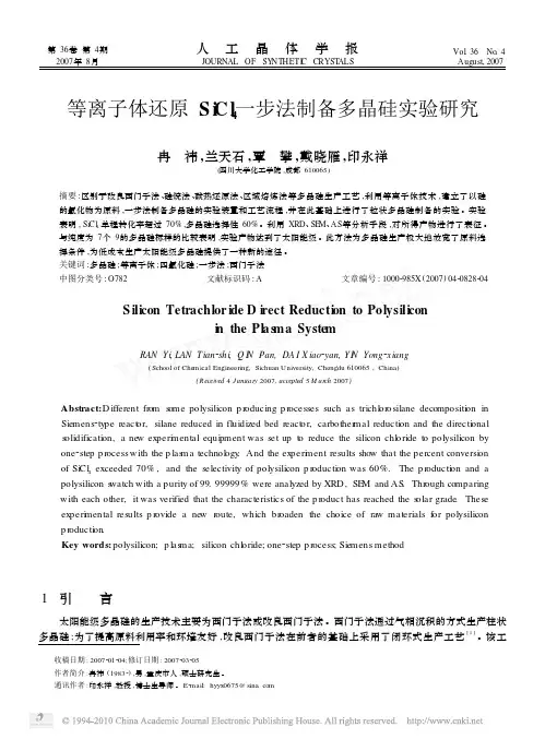 等离子体还原SiCl_4一步法制备多晶硅实验研究
