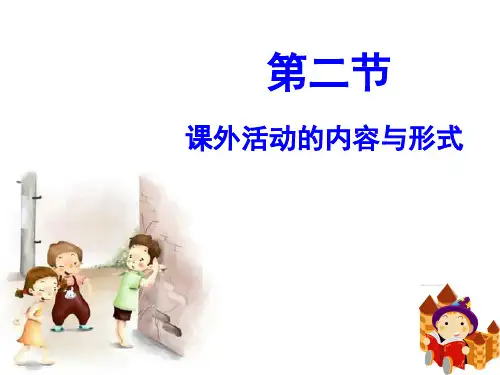 课外活动的内容与形式