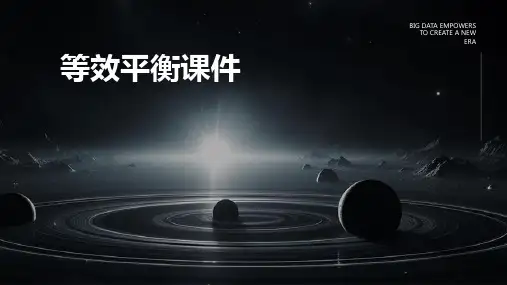 等效平衡课件