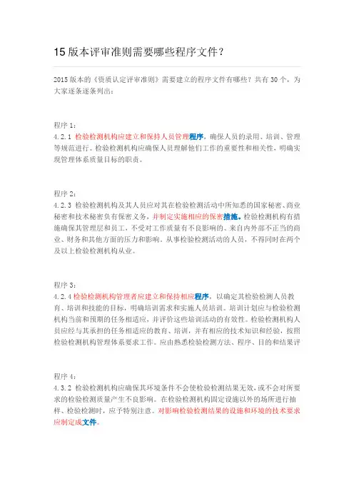 15版本评审准则需要哪些程序文件