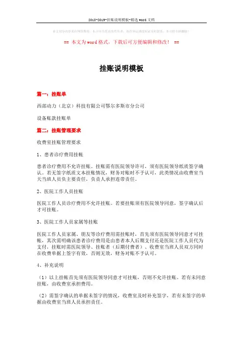 2018-2019-挂账说明模板-精选word文档 (12页)