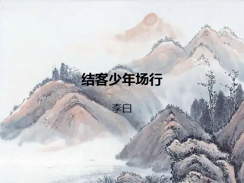 少年结客场行鉴赏