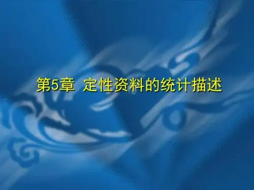 医学统计学课件定性资料的统计描述