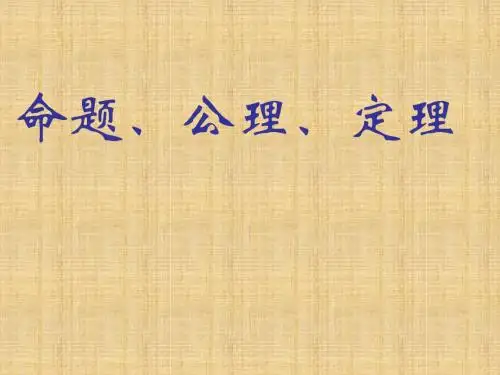 19.1(2)命题和证明