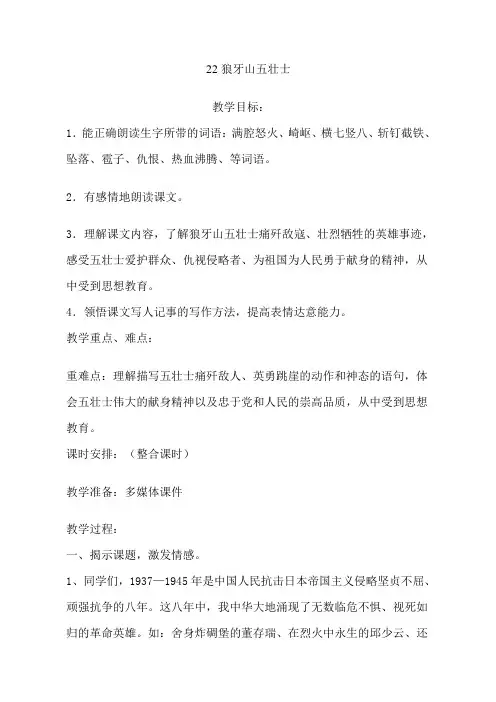 人教版小学语文五年级上册《第七组：22狼牙山五壮士》赛课教学设计_1