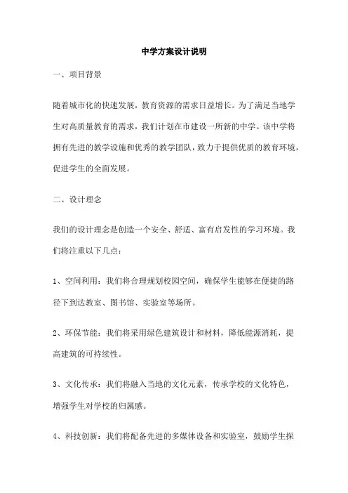 中学方案设计说明