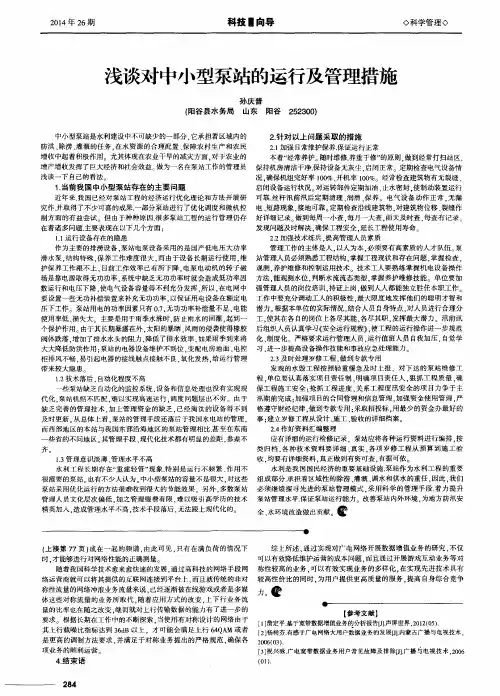 浅谈对中小型泵站的运行及管理措施