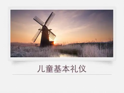 儿童基本礼仪