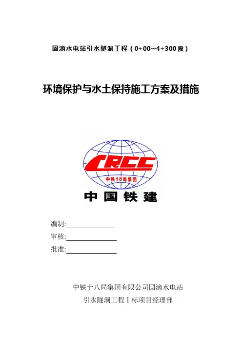环境保护与水土保持施工方案及措施