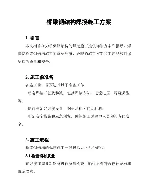 桥梁钢结构焊接施工方案