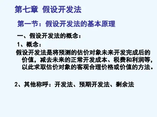 房地产估价-第七章