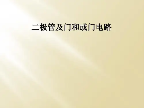 二极管及门和或门电路