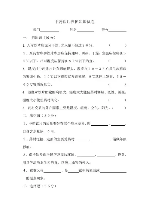 中药材.中药饮片养护知识试卷 2