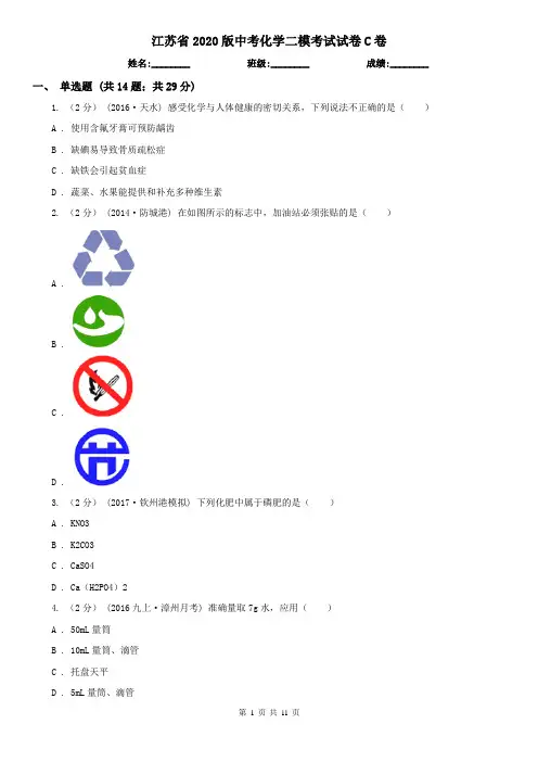 江苏省2020版中考化学二模考试试卷C卷(新版)
