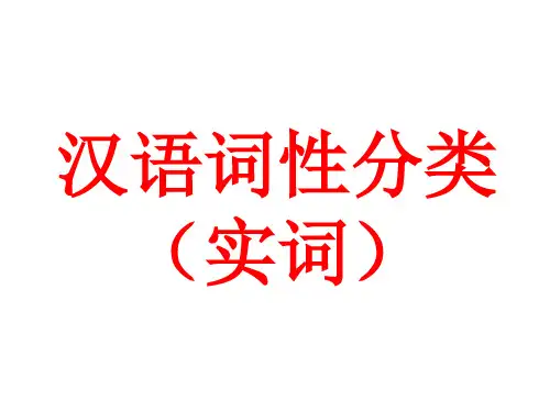 汉语词性分类(实词)