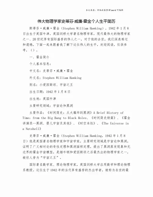 伟大物理学家史蒂芬·威廉·霍金个人生平简历.doc