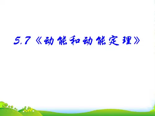 新人教版中学物理必修二：7.7[1]动能和动能定理